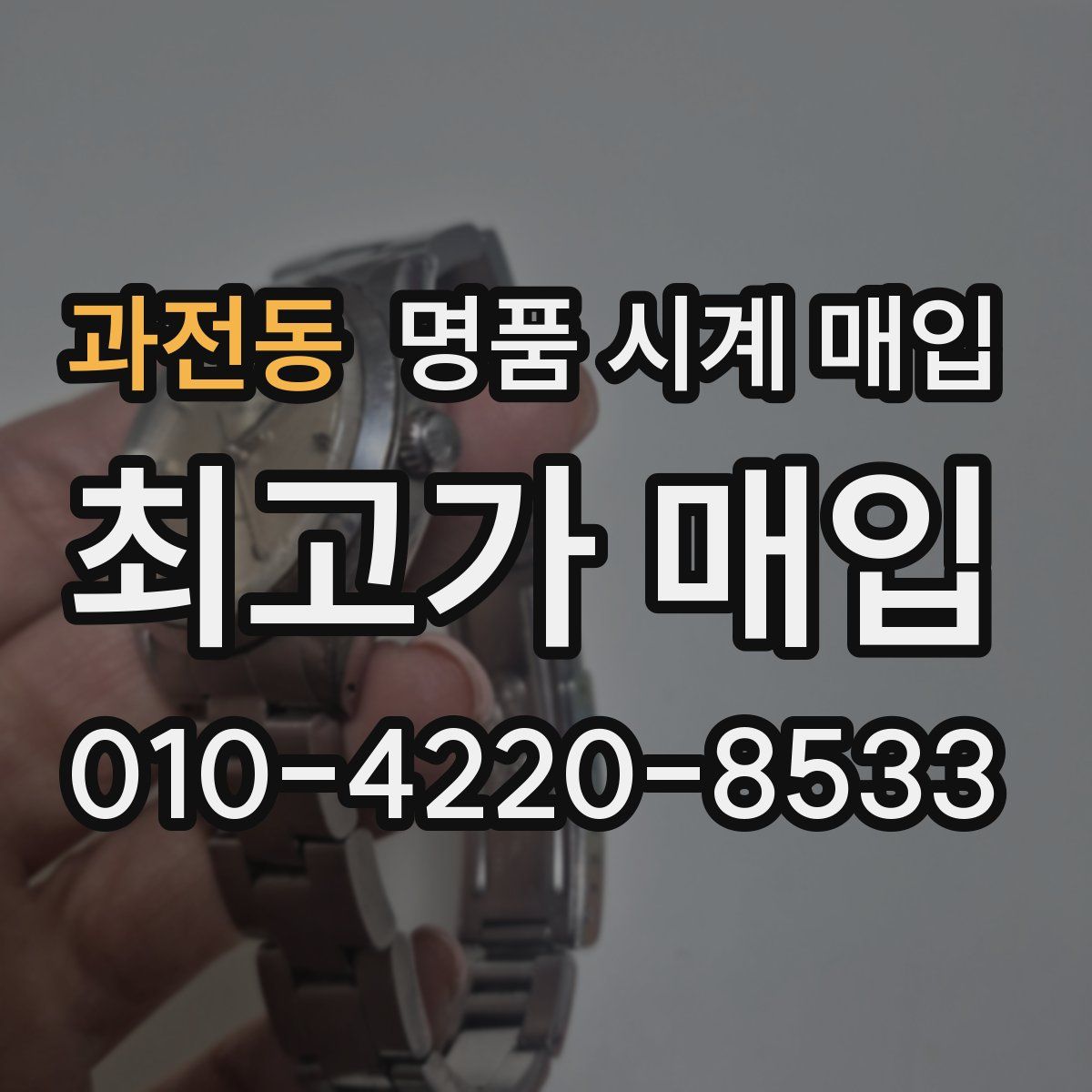 과전동 명품 시계 매입