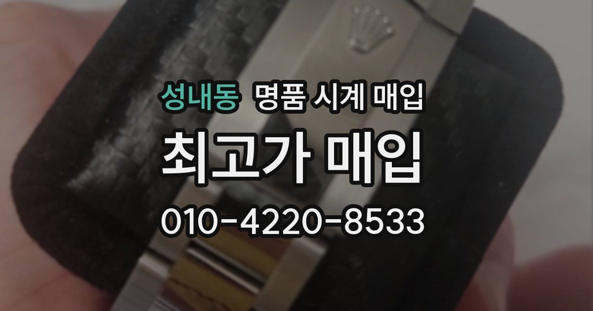 성내동 명품 시계 매입