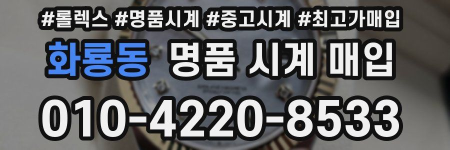 화룡동 명품 시계 매입
