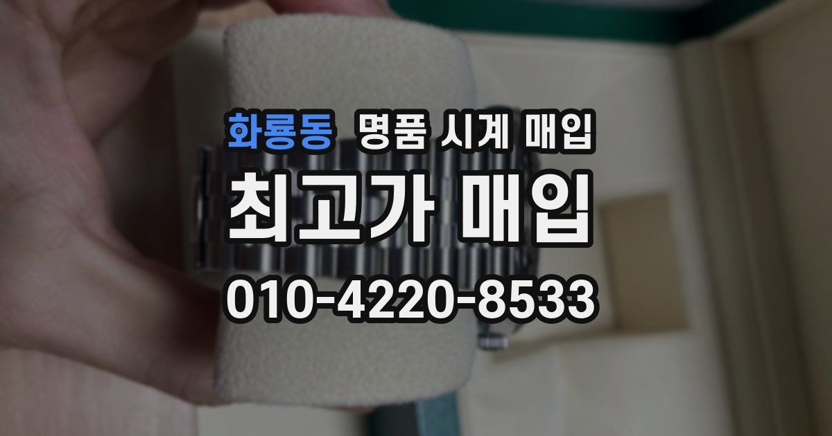 화룡동 명품 시계 매입