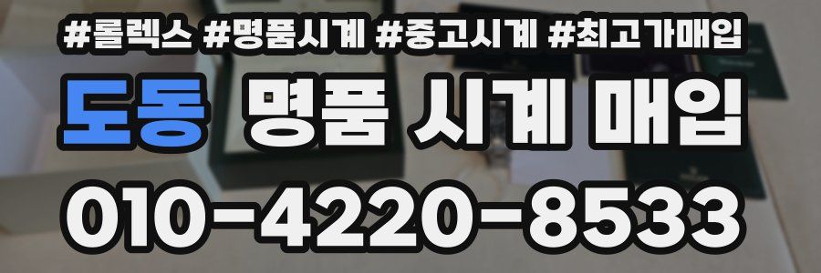 도동 명품 시계 매입