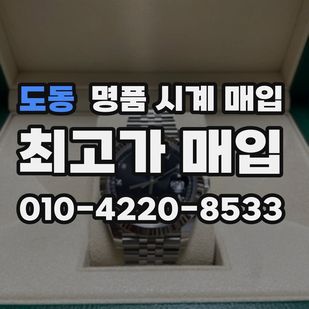 도동 명품 시계 매입
