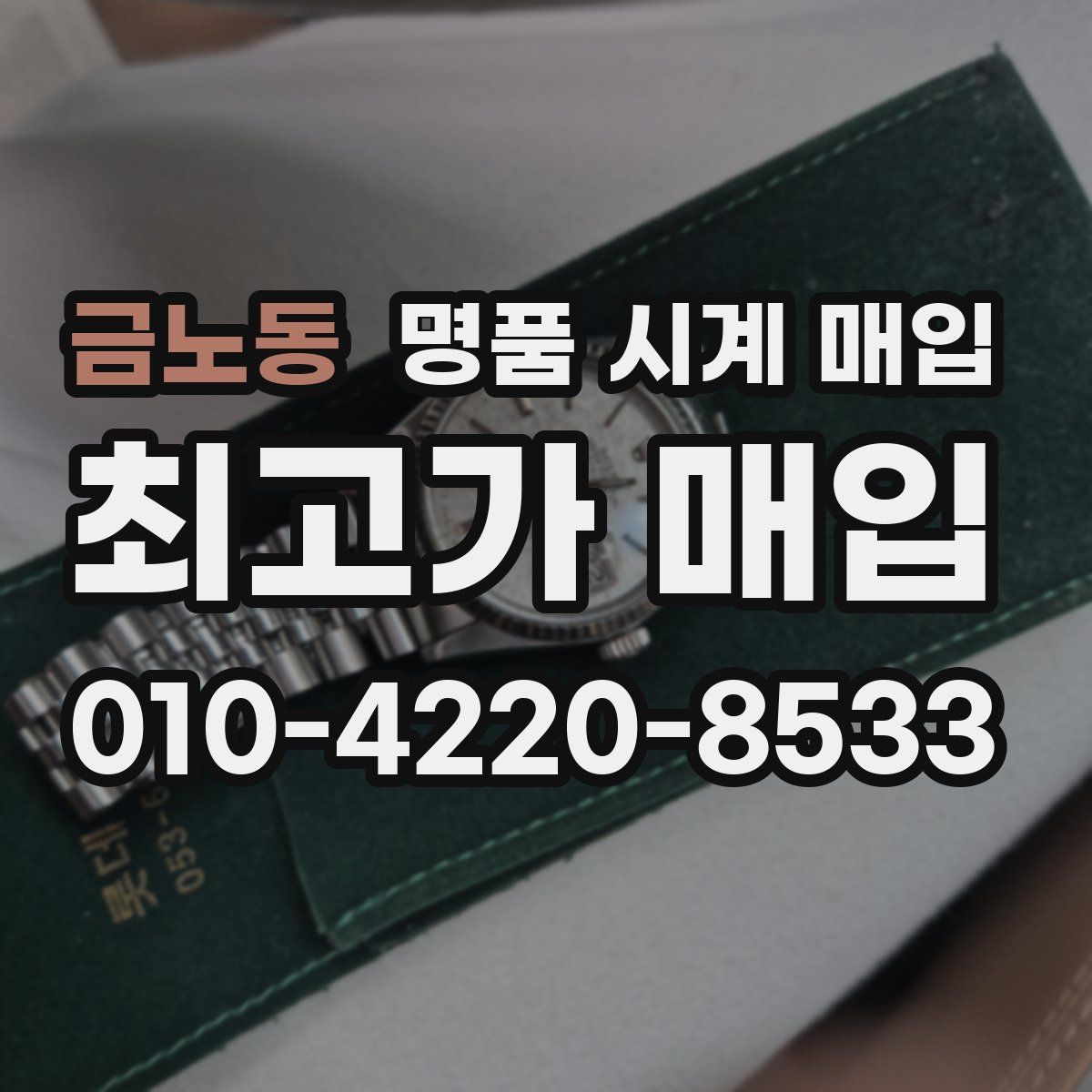 금노동 명품 시계 매입