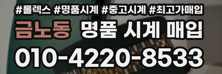 금노동 명품 시계 매입