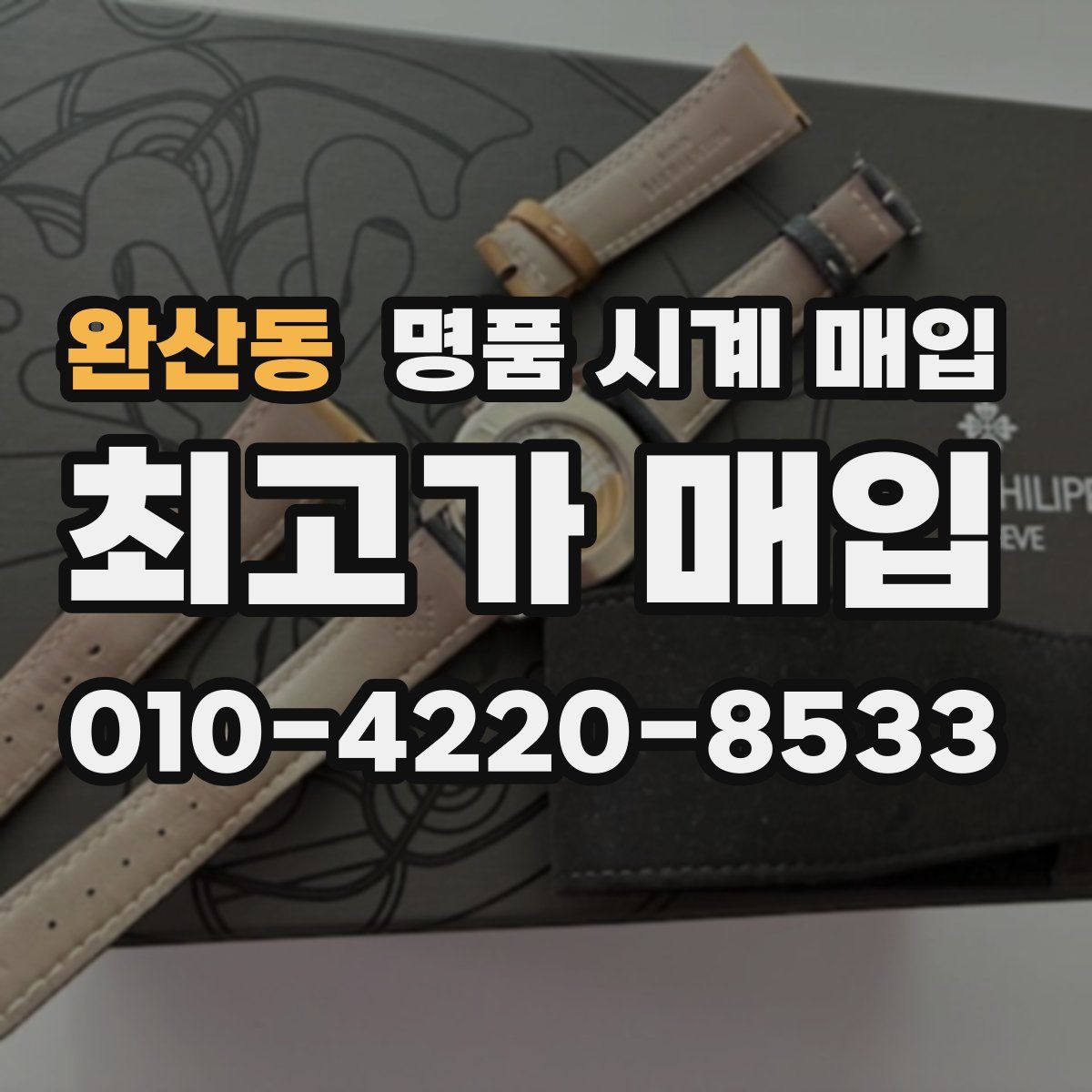 완산동 명품 시계 매입
