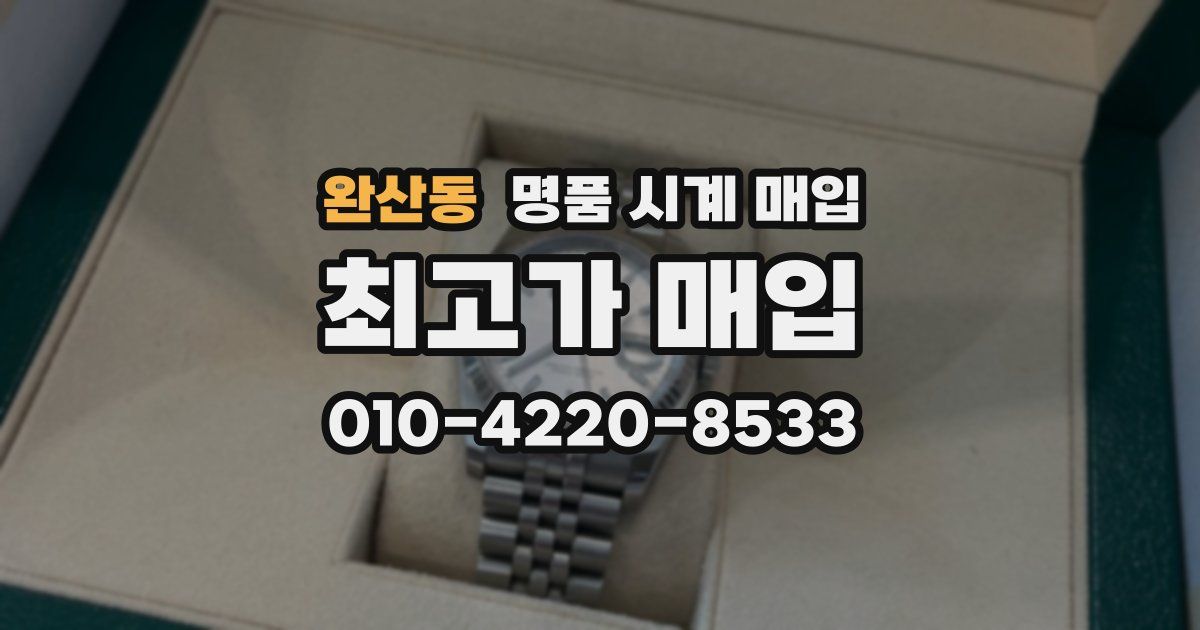 완산동 명품 시계 매입