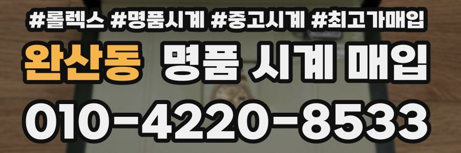 완산동 명품 시계 매입
