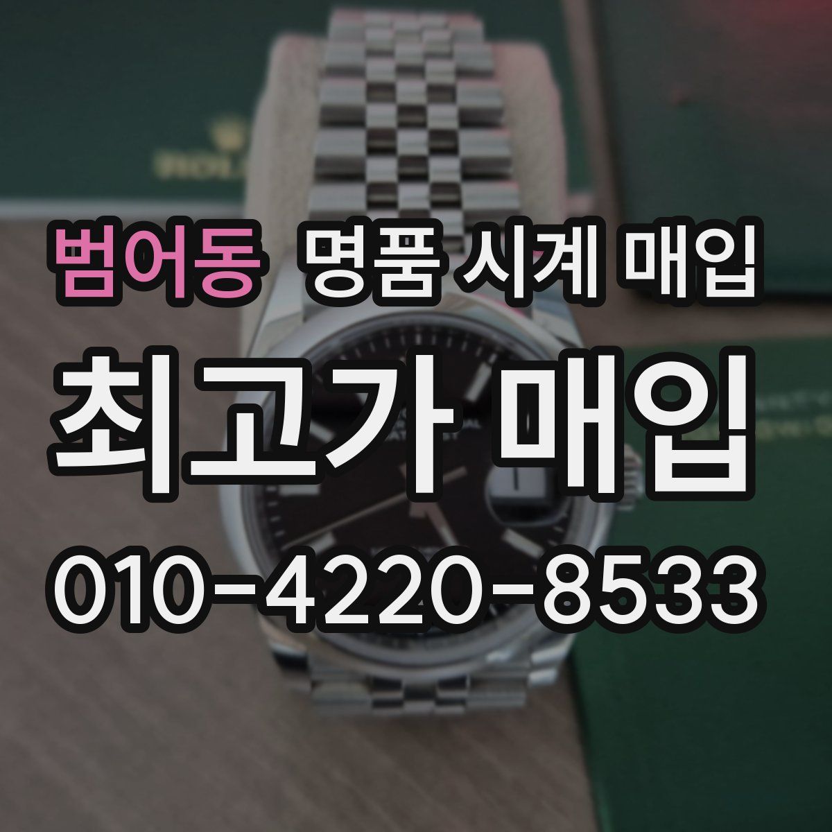 범어동 명품 시계 매입