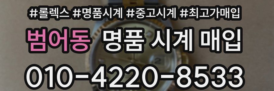 범어동 명품 시계 매입