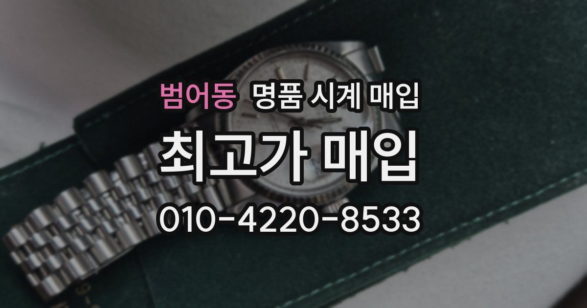 범어동 명품 시계 매입