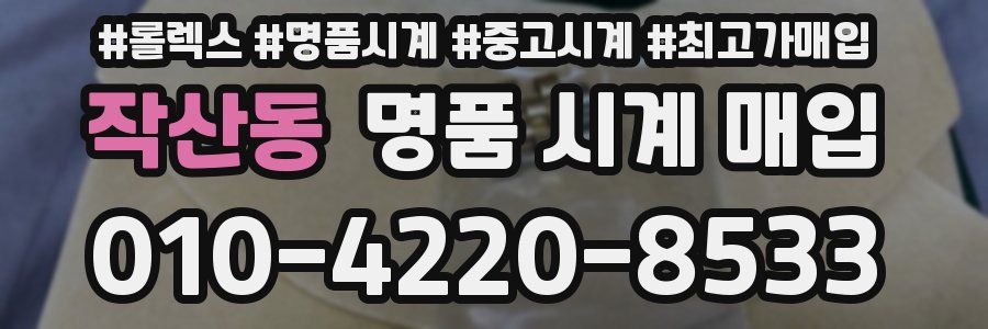 작산동 명품 시계 매입