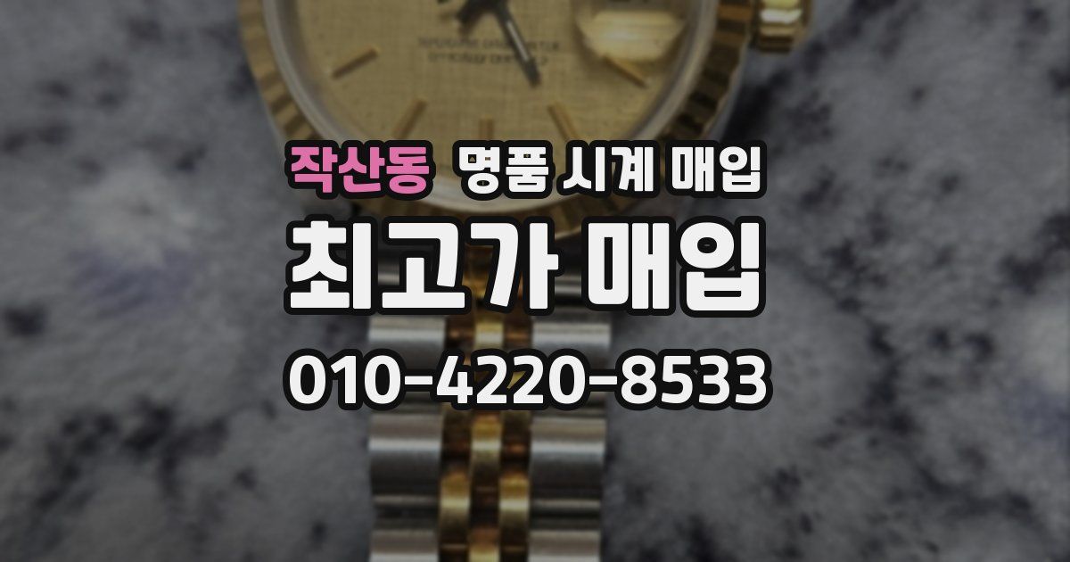 작산동 명품 시계 매입