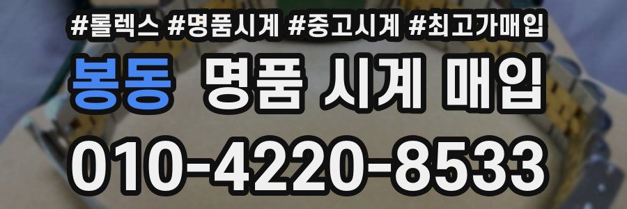 봉동 명품 시계 매입