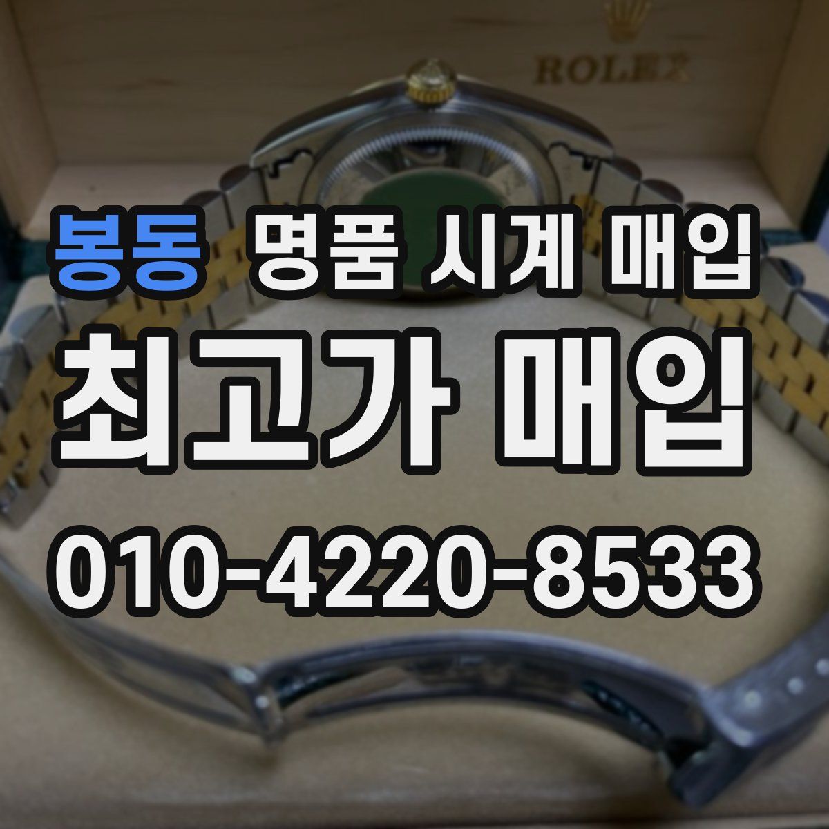 봉동 명품 시계 매입
