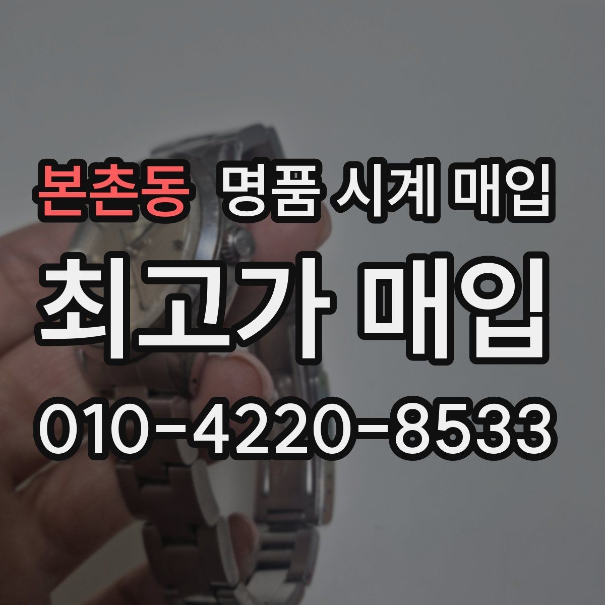 본촌동 명품 시계 매입 방수 점검 기록 감가를 줄이는 현실적인 관리 팁