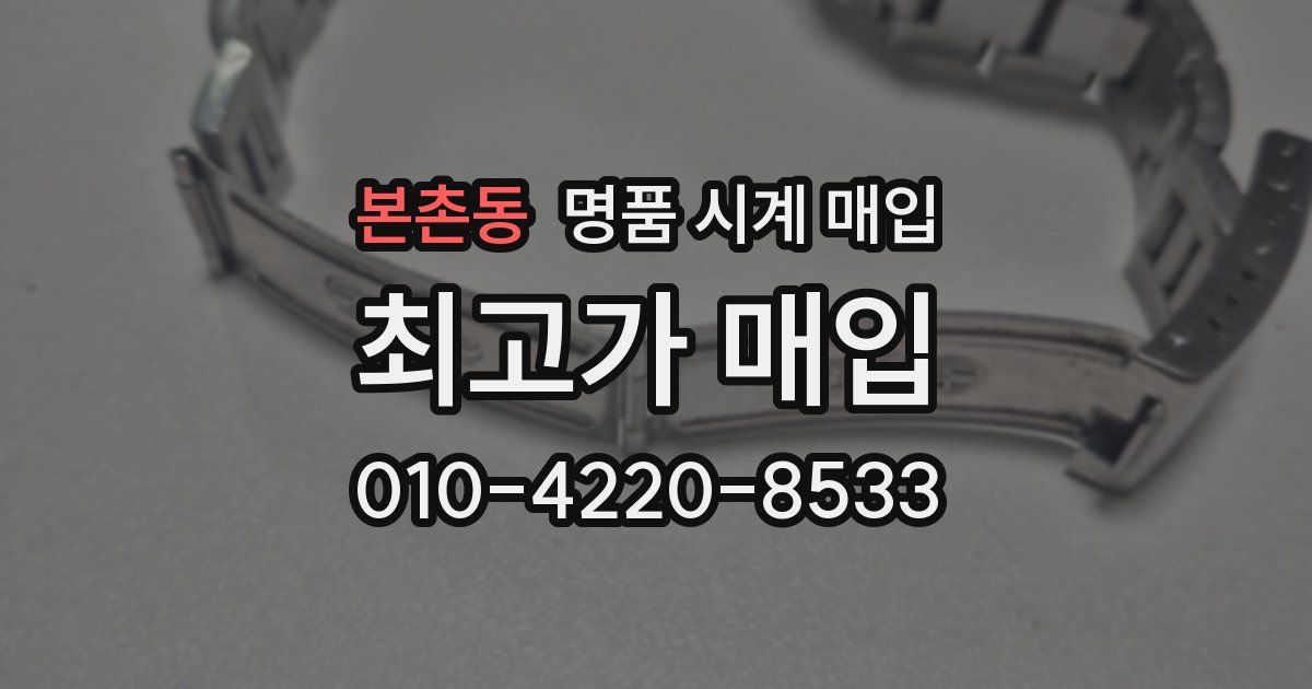 본촌동 명품 시계 매입