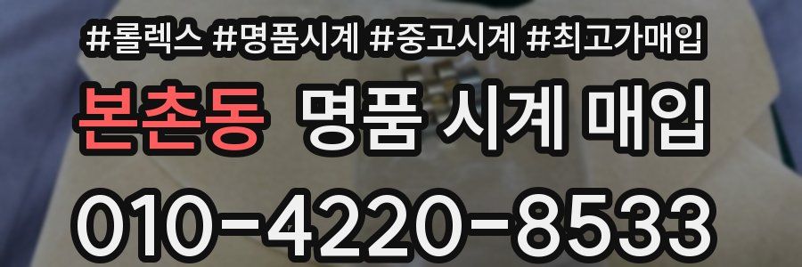 본촌동 명품 시계 매입