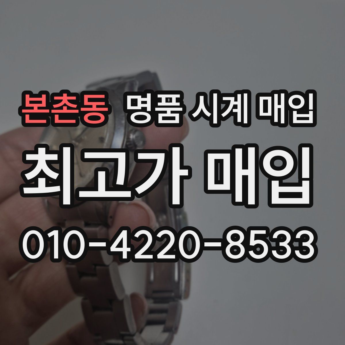본촌동 명품 시계 매입