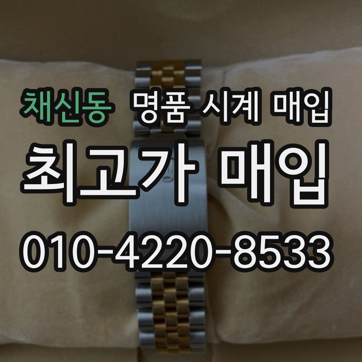 채신동 명품 시계 매입