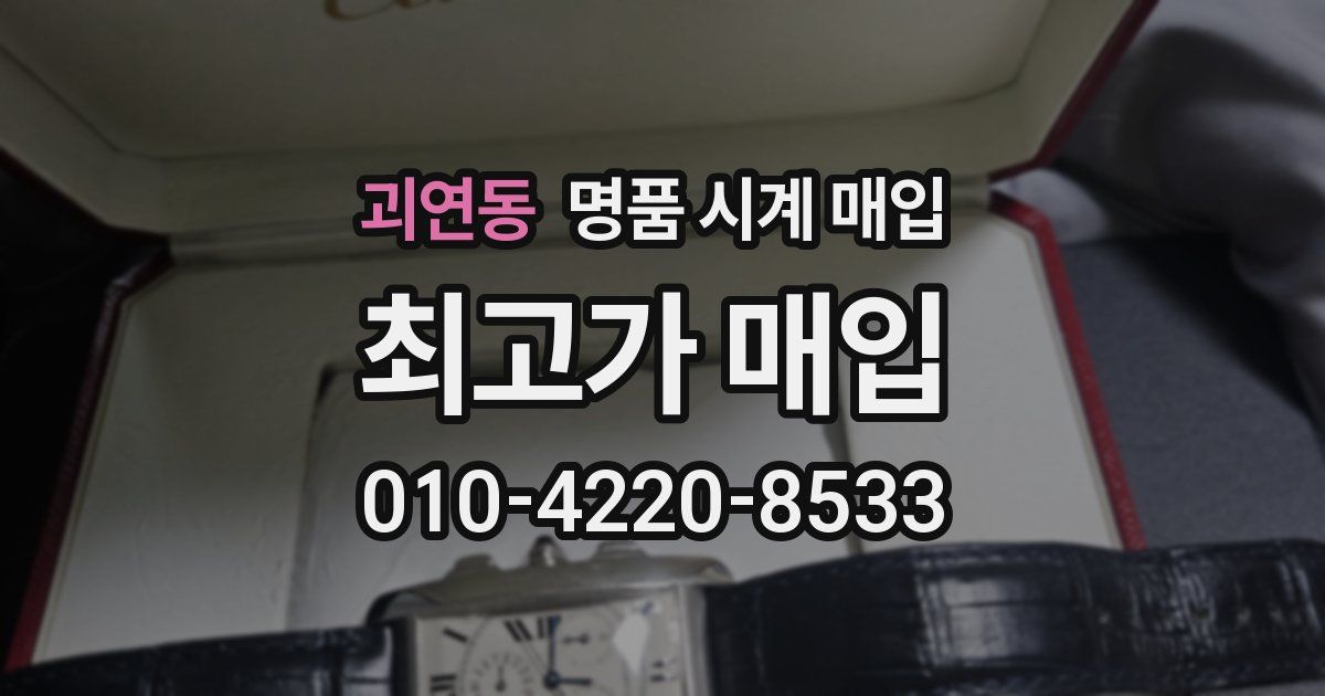 괴연동 명품 시계 매입