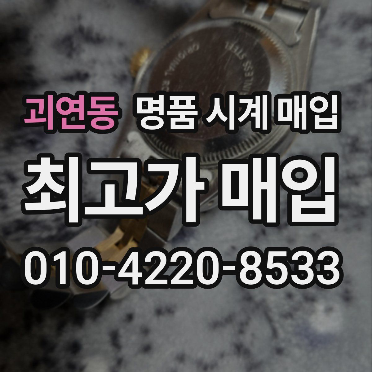 괴연동 명품 시계 매입