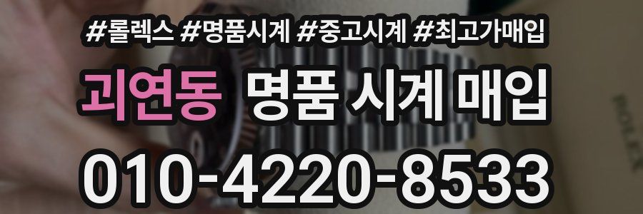 괴연동 명품 시계 매입