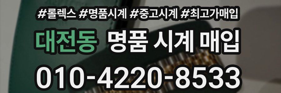 대전동 명품 시계 매입