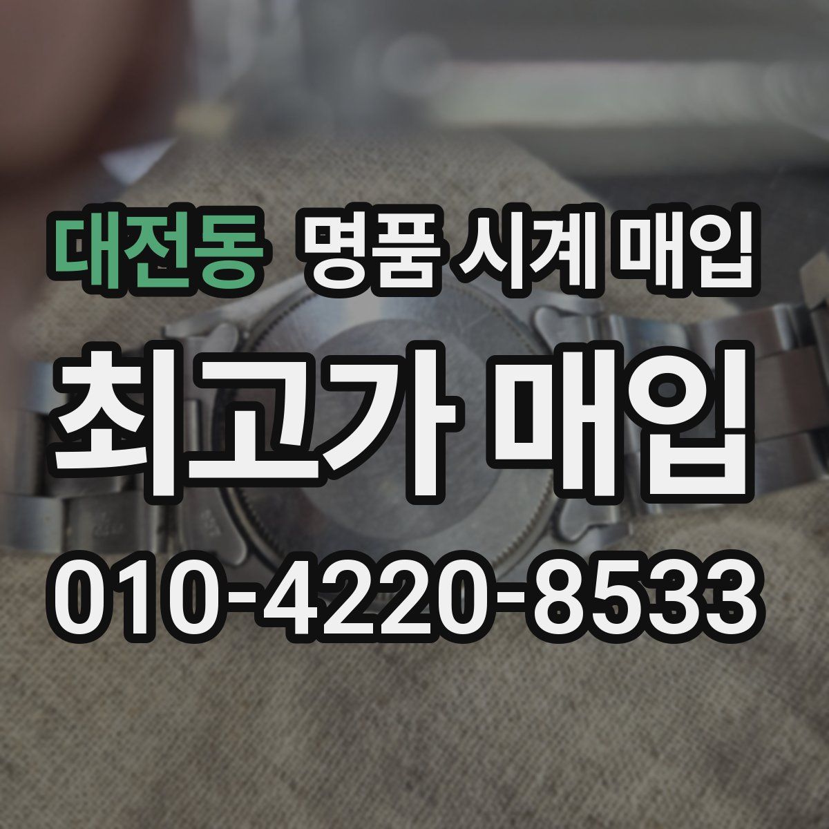 대전동 명품 시계 매입