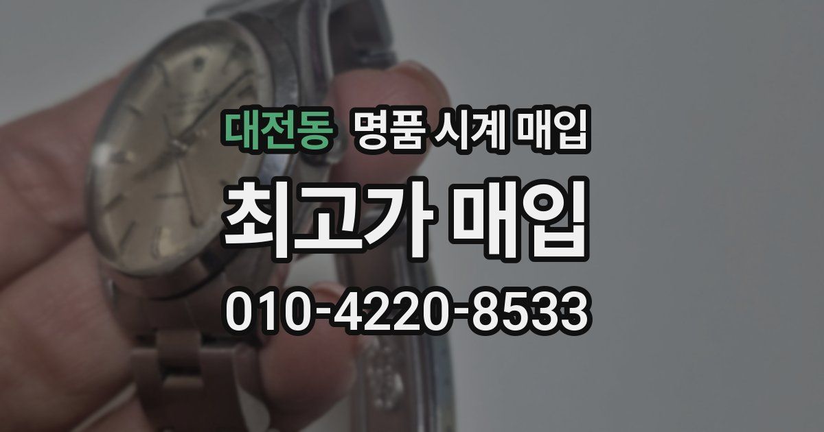 대전동 명품 시계 매입