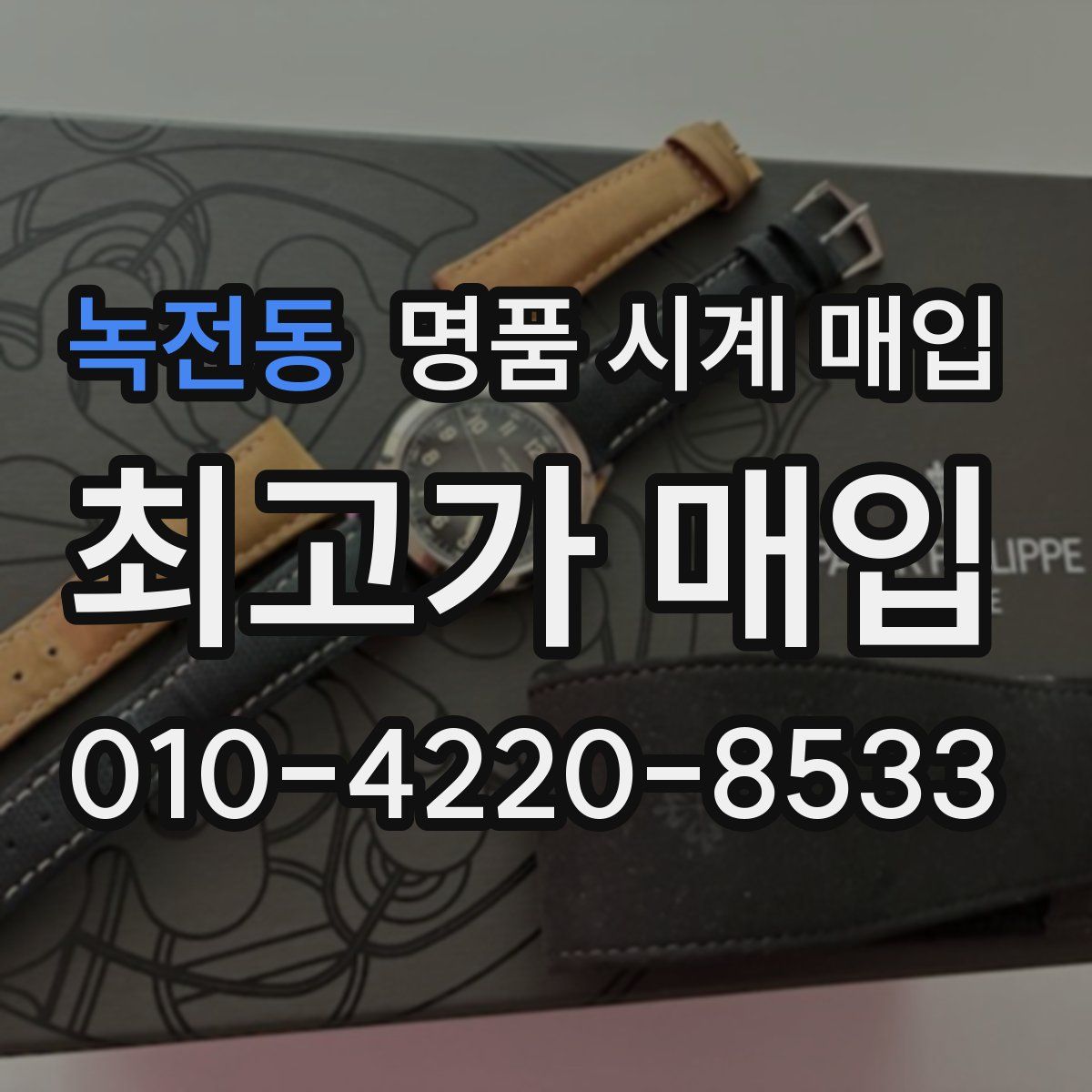녹전동 명품 시계 매입