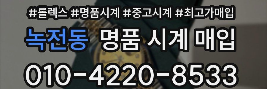 녹전동 명품 시계 매입