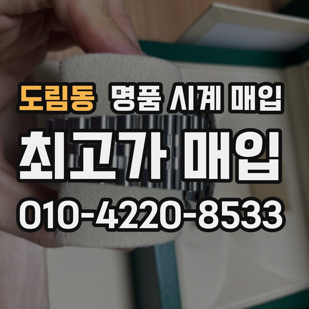 도림동 명품 시계 매입