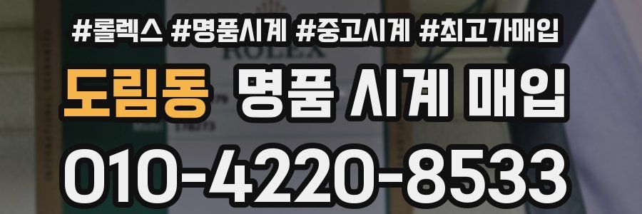 도림동 명품 시계 매입