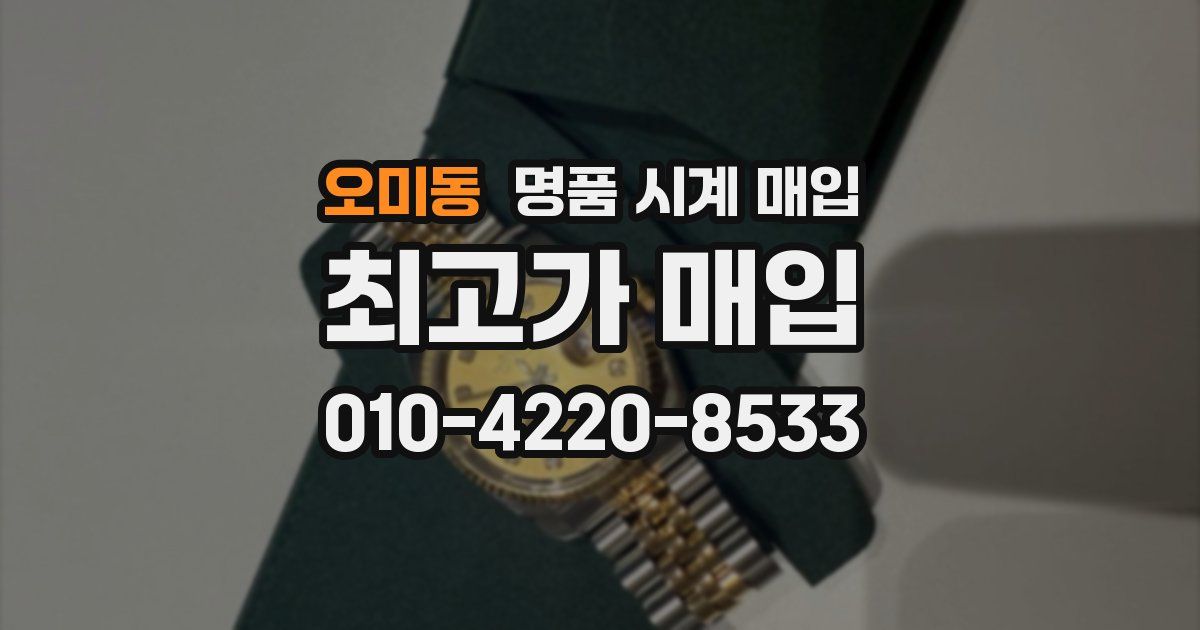 오미동 명품 시계 매입