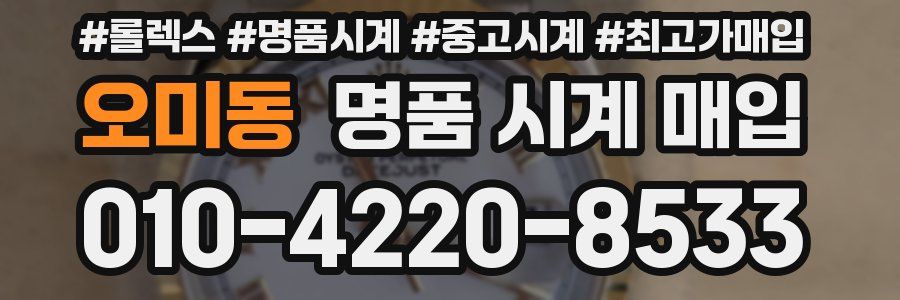 오미동 명품 시계 매입