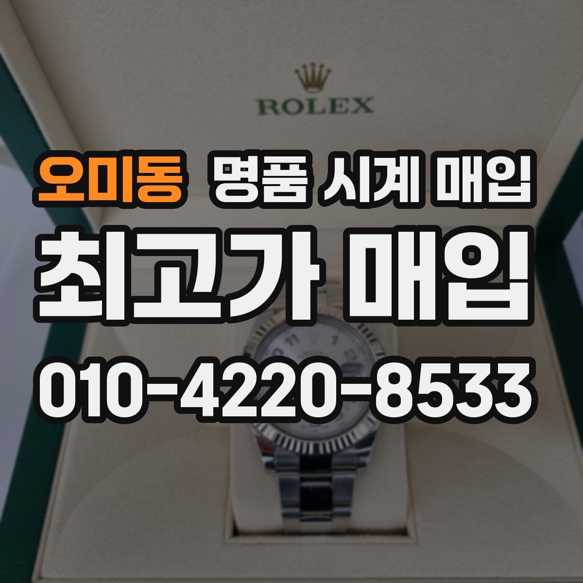 오미동 명품 시계 매입