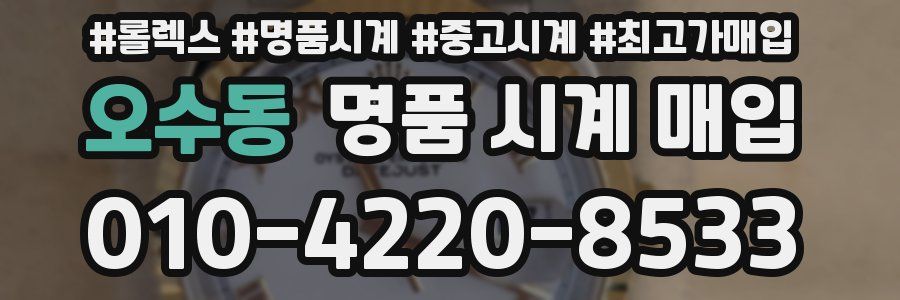 오수동 명품 시계 매입