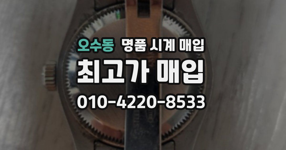 오수동 명품 시계 매입