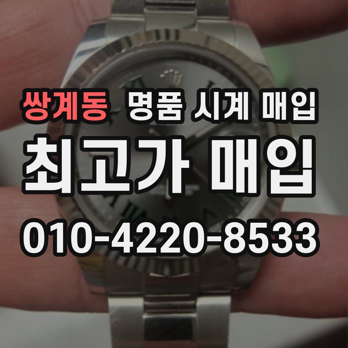 쌍계동 명품 시계 매입