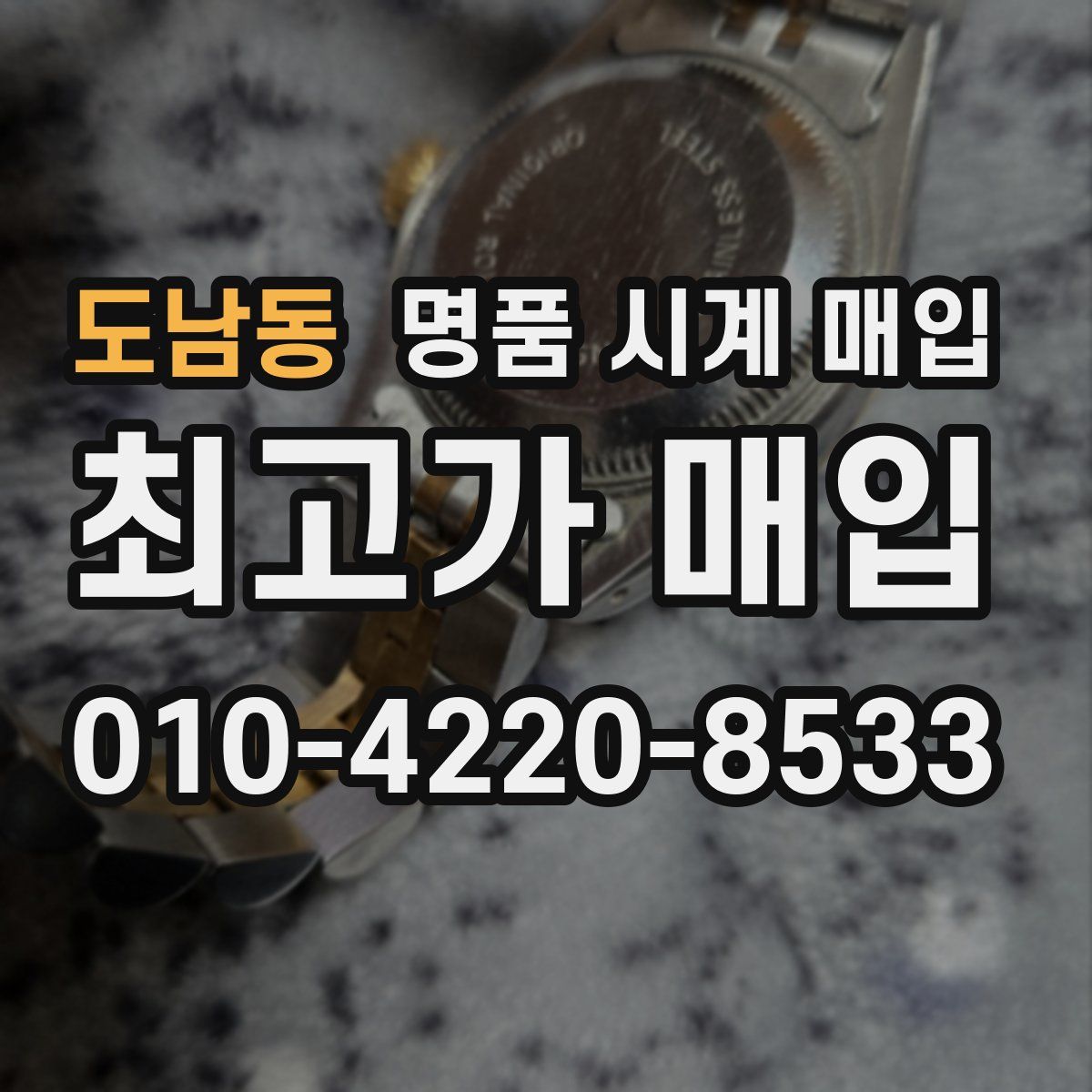 도남동 명품 시계 매입