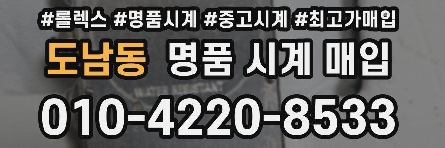 도남동 명품 시계 매입