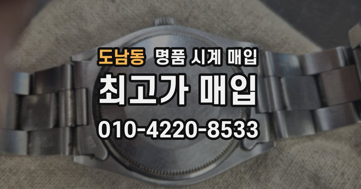 도남동 명품 시계 매입