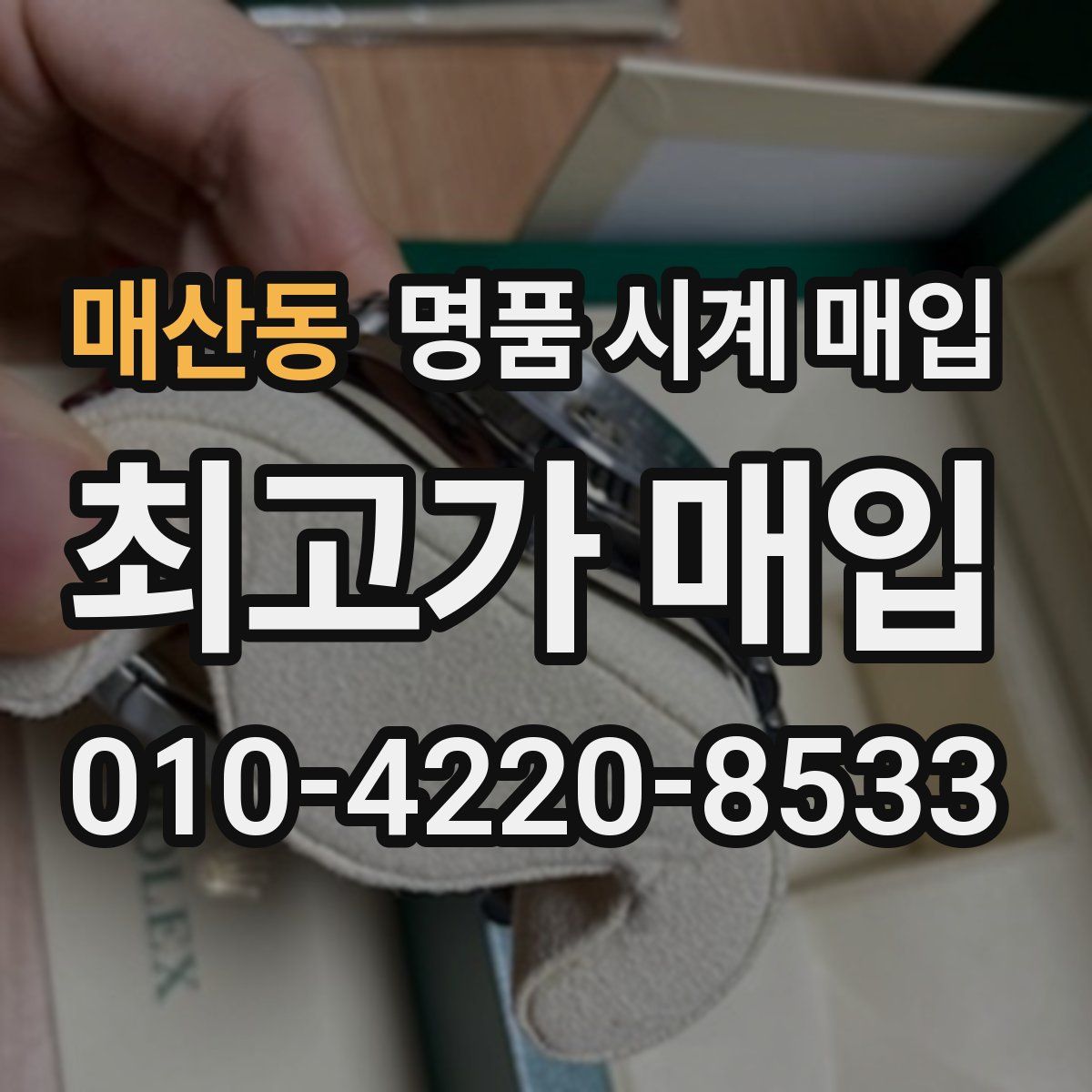 매산동 명품 시계 매입
