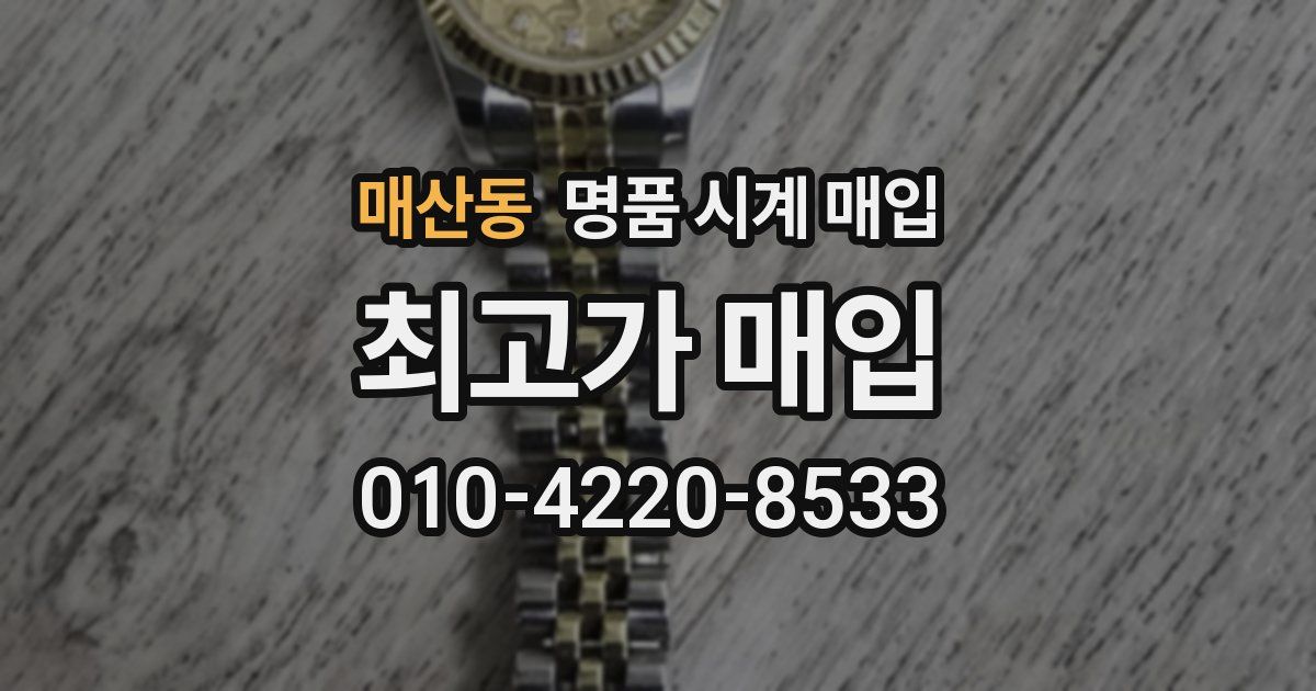 매산동 명품 시계 매입