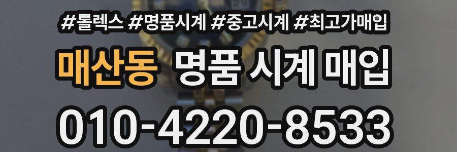 매산동 명품 시계 매입