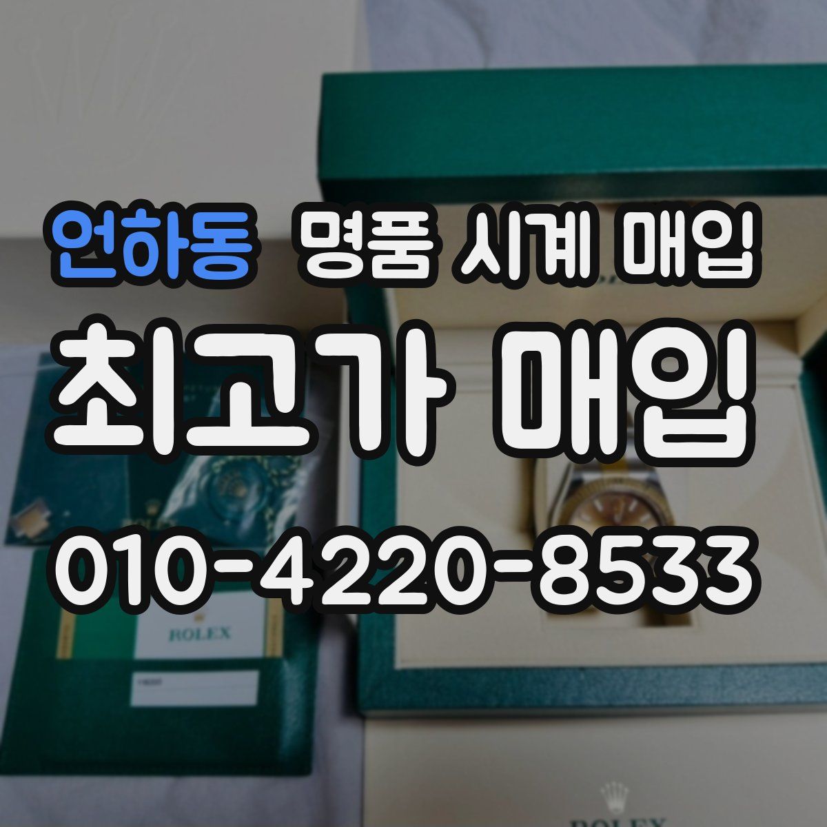 언하동 명품 시계 매입
