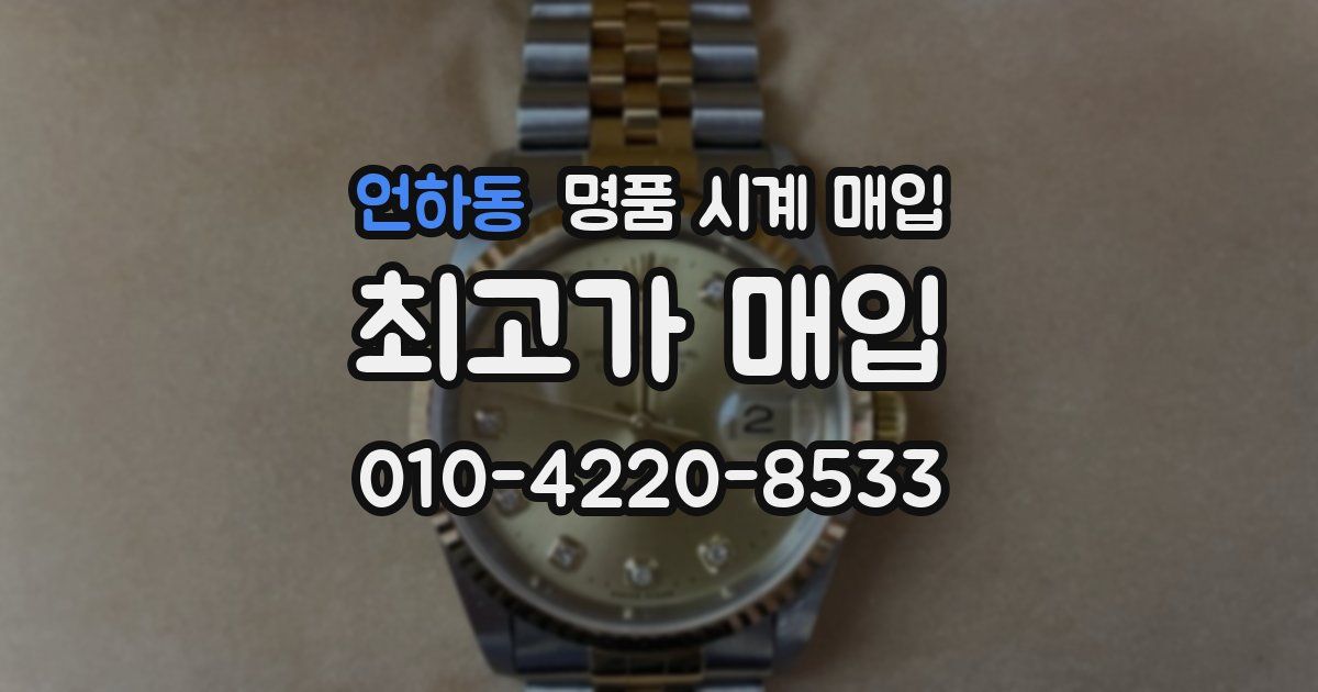 언하동 명품 시계 매입