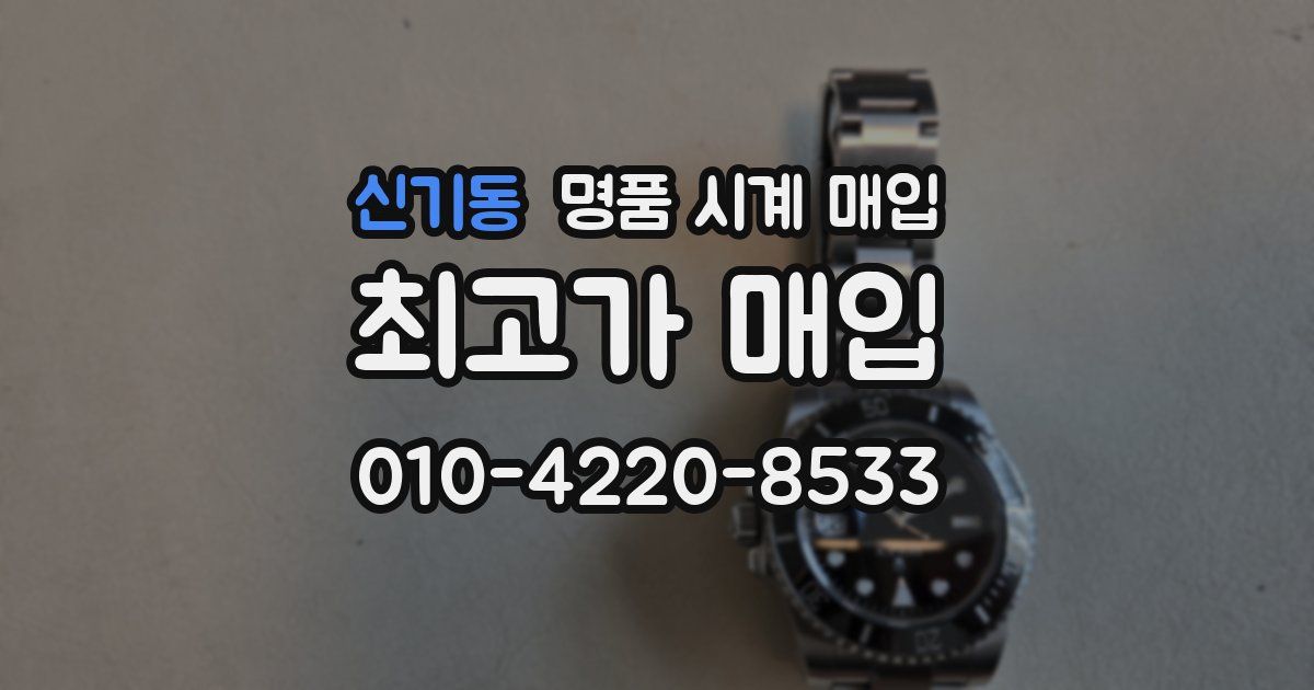 신기동 명품 시계 매입