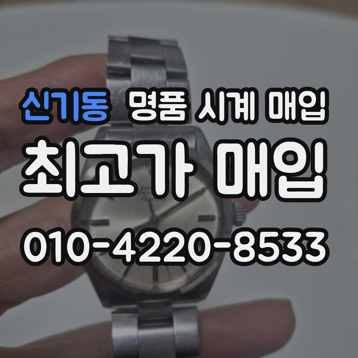 신기동 명품 시계 매입