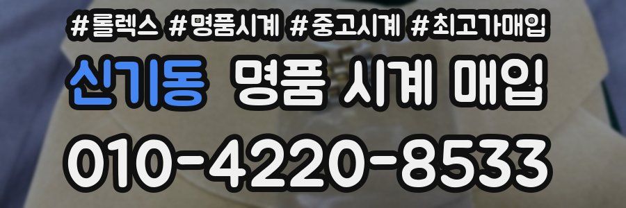 신기동 명품 시계 매입